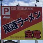 尾道ラーメン 宝竜 - 