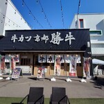 牛カツ京都勝牛 - 