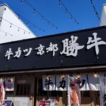 牛カツ京都勝牛 - 