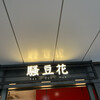 騒豆花 上野店