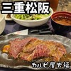 カルビ屋大福。 松阪店