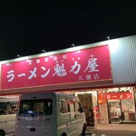 ラーメン魁力屋 - ラーメン魁力屋　八潮店