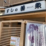 Sushino Zenshuu - 店舗入り口