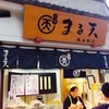 まる天 熱海店