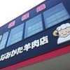 なみかた羊肉店 めえちゃん食堂