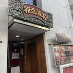 新亜飯店 - 