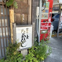 草喰 なかひがし - 