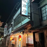 麺屋　宮坂商店 - 