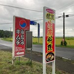 みなみキムチ - 