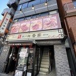 香家 三田店 - 