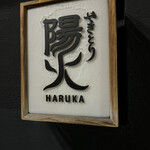 Yakitori Haruka - 