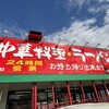 南京亭 川越店