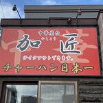 中華屋台 加匠 - 