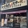 いきなりステーキ 門前仲町店