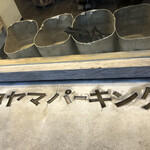 めしや コヤマパーキング - 