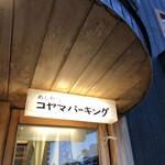 めしや コヤマパーキング - 