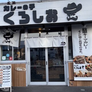 カレーの子 くろしお_2