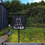 ラムネ温泉館 - 