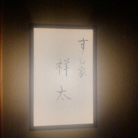 すし家 祥太 - 