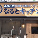 なるとキッチン - 