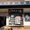 正起屋 難波店