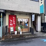 とんかつ とん樹 - 