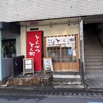 とんかつ とん樹 - 