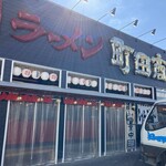 町田商店 - 外観