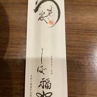 うなぎ家 しば福や - 