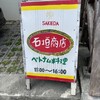 石垣商店