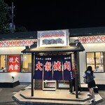 大衆焼肉飯店 熊谷新風 - 