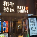 Beef dining 和牛特区 - 