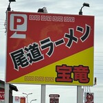 尾道ラーメン 宝竜 - 看板