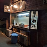 麺屋 船橋 - 店舗