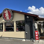 ハルピンラーメン　下諏訪町役場前店 - 