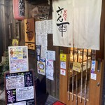 居酒屋 さん平 - 