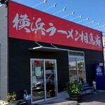 横浜ラーメン 相馬家 - 外観
