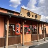 ラーメン龍の家 益城インター店