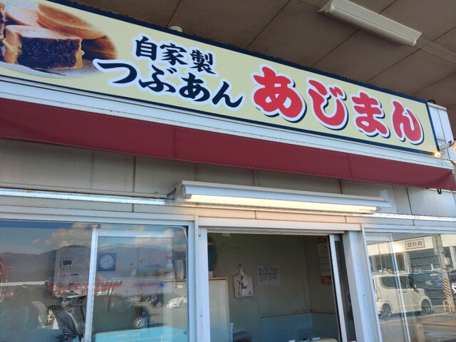あじまん マックスバリュ新庄店 - 新庄（たい焼き・大判焼き）