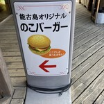 のこバーガー - 