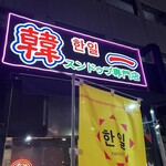 スンドゥブ専門店 韓一 - 
