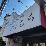 超多加水純手打ち麺 仁しむら - この看板思ったよりわかりにくいな
