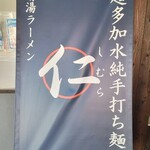 超多加水純手打ち麺 仁しむら - 一番わかりやすい目印
