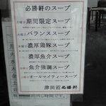 必勝軒 - 今日は金曜日　「魚介強調の日」