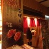 四季 花まる すすきの店