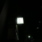 すし 浅尾 - 入口の看板