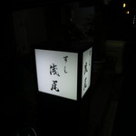 すし 浅尾 - 入口の置き看板