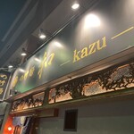 つけ麺 和 - 外観