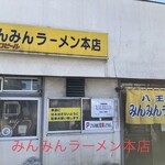 みんみんラーメン - 