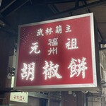 福州元祖胡椒餅 - 看板